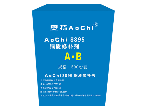 AoChi8895 銅質修補劑