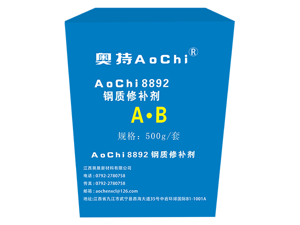 AoChi8892 鋼質修補劑