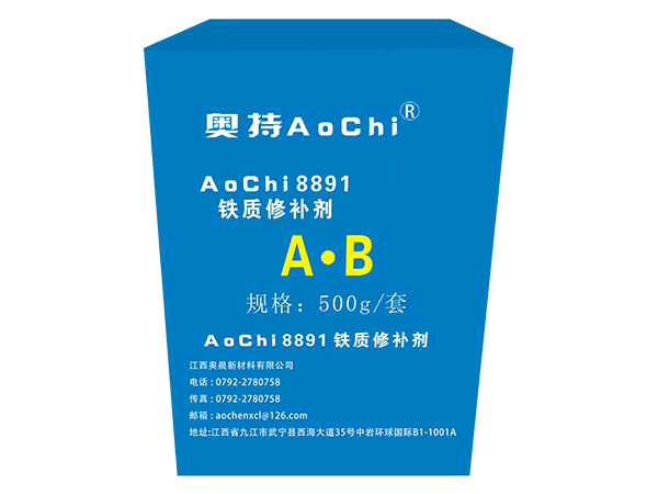 AoChi8891 鐵質修補劑